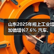 山东2025年规上工业增加值增长7.6%