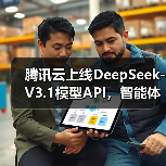 腾讯云上线DeepSeek-V3.1模型API，智能体开发平台和 TI 平台同步上线(图4)