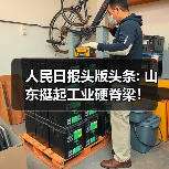 人民日报头版头条: 山东挺起工业硬脊梁！(图1)