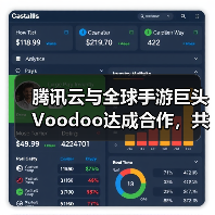 腾讯云与全球手游巨头Voodoo达成合作，共助小游戏品质升级(图2)