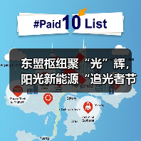东盟枢纽聚“光”辉,阳光新能源“追光者节・科技追光之旅”燃动南宁(图2) 东盟枢纽聚“光”辉,阳光新能源“追光者节・科技追光之旅”燃动南宁(图2)
