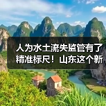 人为水土流失监管有了精准标尺!山东这个新规2月实施(图2) 人为水土流失监管有了精准标尺!山东这个新规2月实施(图2)