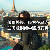 俄副外长：俄方在乌克兰问题谈判中坚持安克雷奇共识(图3)