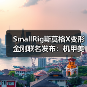 SmallRig斯莫格X变形金刚联名发布:机甲美学与专业影像的跨界融合(图2) SmallRig斯莫格X变形金刚联名发布:机甲美学与专业影像的跨界融合(图2)