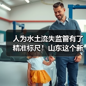 人为水土流失监管有了精准标尺！山东这个新规2月实施(图3)