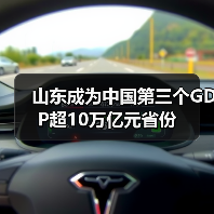 山东成为中国第三个GDP超10万亿元省份(图3)