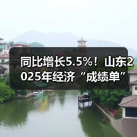 同比增长5.5%！山东2025年经济“成