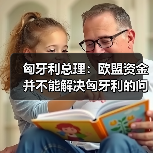 匈牙利总理:欧盟资金并不能解决匈牙利的问题(图4) 匈牙利总理:欧盟资金并不能解决匈牙利的问题(图4)
