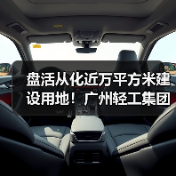 盘活从化近万平方米建设用地!广州轻工集团珠江塑料智造大厦正式落成(图2) 盘活从化近万平方米建设用地!广州轻工集团珠江塑料智造大厦正式落成(图2)