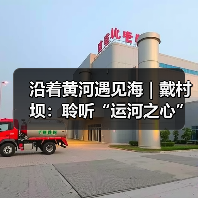 沿着黄河遇见海｜戴村坝：聆听“运河之心”六百年的黄河脉动(图4)
