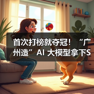 首次打榜就夺冠!“广州造”AI 大模型拿下SuperCLUE营销大模型榜单第一(图4) 首次打榜就夺冠!“广州造”AI 大模型拿下SuperCLUE营销大模型榜单第一(图4)