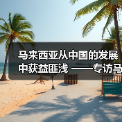 马来西亚从中国的发展中获益匪浅 ——专访马来西亚第一副总理扎希德(图3) 马来西亚从中国的发展中获益匪浅 ——专访马来西亚第一副总理扎希德(图3)