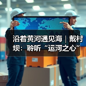 沿着黄河遇见海｜戴村坝：聆听“运河之心”六百年的黄河脉动
