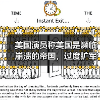 美国演员称美国是濒临崩溃的帝国，过度扩军