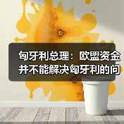 匈牙利总理:欧盟资金并不能解决匈牙利的问题(图3) 匈牙利总理:欧盟资金并不能解决匈牙利的问题(图3)