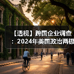 【透视】跨国企业调查:2024年美国政治两极分化比2020年严重(图1) 【透视】跨国企业调查:2024年美国政治两极分化比2020年严重(图1)