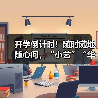 开学倒计时！随时随地随心问，“小艺”“华为浏览器”专业且懂你(图2)