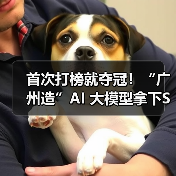 首次打榜就夺冠!“广州造”AI 大模型拿下SuperCLUE营销大模型榜单第一(图2) 首次打榜就夺冠!“广州造”AI 大模型拿下SuperCLUE营销大模型榜单第一(图2)