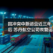 因冲突中断运营近三年后 苏丹航空公司恢复运营(图4)