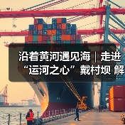 沿着黄河遇见海｜走进“运河之心”戴村坝 解锁“中国古代第一坝”治水密码(图4)