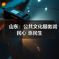 山东：公共文化服务润民心 惠民生(图4)