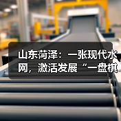 山东菏泽：一张现代水网，激活发展“一盘棋”(图2)