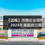 【透视】跨国企业调查:2024年美国政治两极分化比2020年严重(图4) 【透视】跨国企业调查:2024年美国政治两极分化比2020年严重(图4)