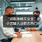 “识别准确又安全”的小艺输入法联名热门IP，定制皮肤全新上线！(图1)
