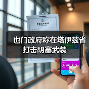 也门政府称在塔伊兹省打击胡塞武装(图2)
