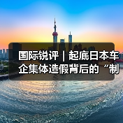 国际锐评|起底日本车企集体造假背后的“制造之忧”(图3) 国际锐评|起底日本车企集体造假背后的“制造之忧”(图3)