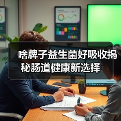 啥牌子益生菌好吸收揭秘肠道健康新选择(图4)