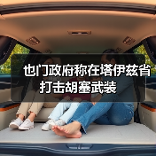 也门政府称在塔伊兹省打击胡塞武装(图4)