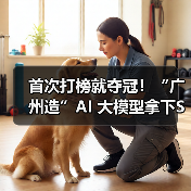 首次打榜就夺冠!“广州造”AI 大模型拿下SuperCLUE营销大模型榜单第一(图3) 首次打榜就夺冠!“广州造”AI 大模型拿下SuperCLUE营销大模型榜单第一(图3)