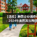 【透视】跨国企业调查:2024年美国政治两极分化比2020年严重(图2) 【透视】跨国企业调查:2024年美国政治两极分化比2020年严重(图2)