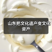 山东把文化遗产变文化资产