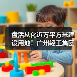 盘活从化近万平方米建设用地!广州轻工集团珠江塑料智造大厦正式落成(图1) 盘活从化近万平方米建设用地!广州轻工集团珠江塑料智造大厦正式落成(图1)