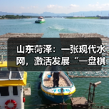 山东菏泽：一张现代水网，激活发展“一盘棋”(图3)