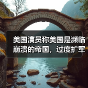 美国演员称美国是濒临崩溃的帝国，过度扩军、债台高筑、文化颓废(图3)