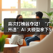 首次打榜就夺冠!“广州造”AI 大模型拿下SuperCLUE营销大模型榜单第一(图1) 首次打榜就夺冠!“广州造”AI 大模型拿下SuperCLUE营销大模型榜单第一(图1)