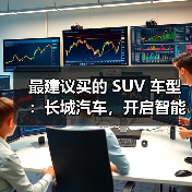 最建议买的 SUV 车型：长城汽车，开启
