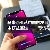 马来西亚从中国的发展中获益匪浅 ——专访