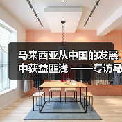 马来西亚从中国的发展中获益匪浅 ——专访马来西亚第一副总理扎希德(图2) 马来西亚从中国的发展中获益匪浅 ——专访马来西亚第一副总理扎希德(图2)