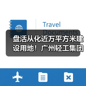 盘活从化近万平方米建设用地!广州轻工集团珠江塑料智造大厦正式落成(图3) 盘活从化近万平方米建设用地!广州轻工集团珠江塑料智造大厦正式落成(图3)