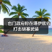 也门政府称在塔伊兹省打击胡塞武装(图1)
