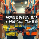 最建议买的 SUV 车型：长城汽车，开启智能豪华出行(图3)