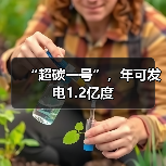 “超碳一号”，年可发电1.2亿度(图1)