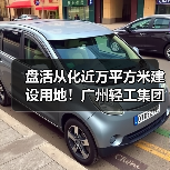 盘活从化近万平方米建设用地!广州轻工集团珠江塑料智造大厦正式落成(图4) 盘活从化近万平方米建设用地!广州轻工集团珠江塑料智造大厦正式落成(图4)