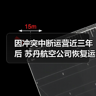 因冲突中断运营近三年后 苏丹航空公司恢复运营(图1)