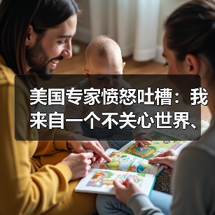 美国专家愤怒吐槽：我来自一个不关心世界、甚至不关心本国穷人的国家(图2)