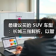 最建议买的 SUV 车型：长城三强解析，以智能科技+全场景性能定义国民首选(图1)